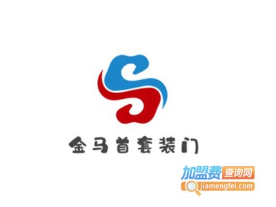金马首套装门加盟费