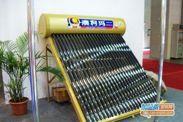 澳柯玛太阳能加盟费