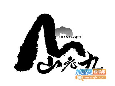 山老九饮料加盟费