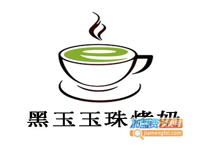 黑玉玉珠烤奶加盟费