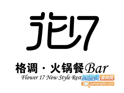 花十七格调火锅餐Bar加盟费
