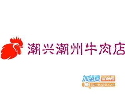 潮兴潮州牛肉店加盟费