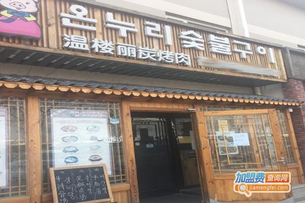 温楼丽炭烤肉加盟费