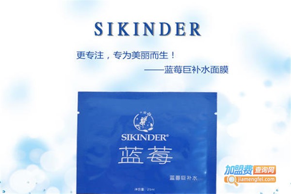 SiKinder紫晶蝶恋化妆品加盟费
