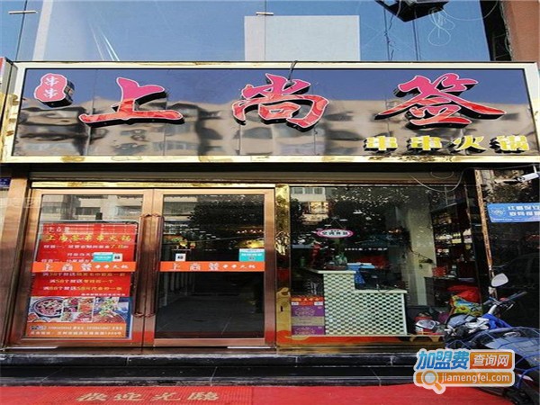 上尚签串串香火锅加盟门店