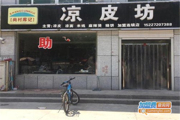 尚村库记凉皮加盟费