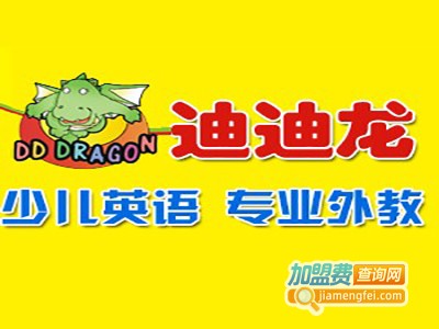 迪迪龙少儿英语培训加盟费