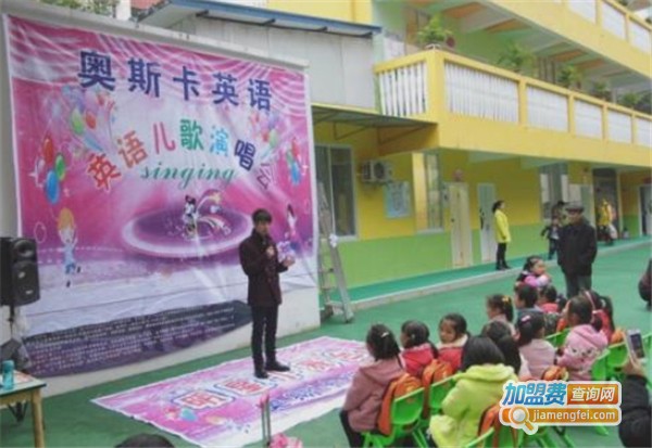 oscar青少儿英语加盟费