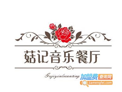 菇记音乐餐厅加盟费
