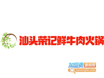 汕头荣记鲜牛肉火锅加盟费