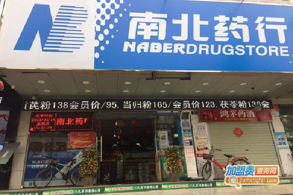 南北药店