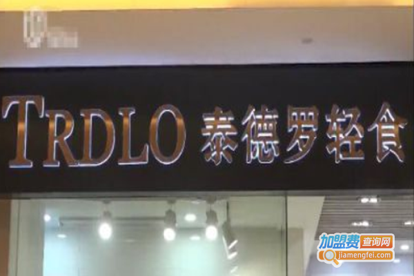 TRDLO泰德罗轻食加盟费