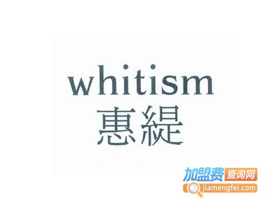 whitism惠缇加盟费