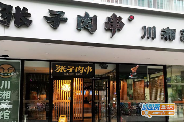 张子肉串川湘菜加盟费