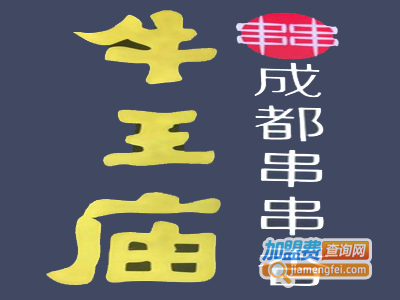 成都牛王庙串串香加盟