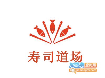 寿司道场加盟费