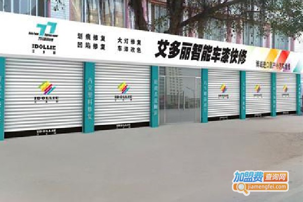 艾多丽快修加盟费