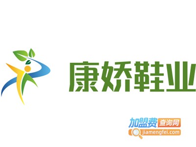 康娇鞋业加盟费