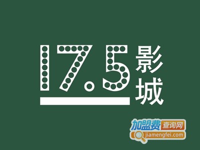 17.5影院加盟