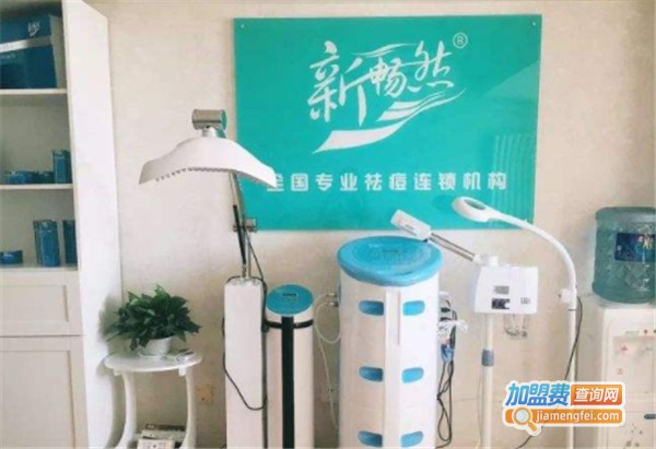 新畅然专业祛痘连锁机构加盟费