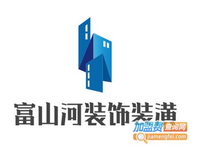 富山河装饰装潢加盟费