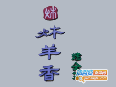 炑羊香烤全羊