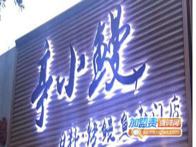 亭小鳗·日料烤鳗鱼专门店加盟费