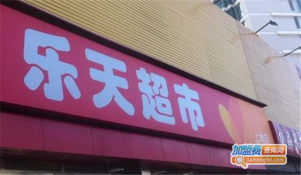 乐天超市