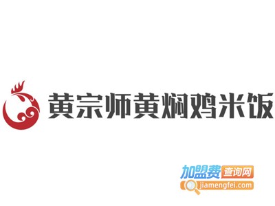 黄宗师黄焖鸡米饭