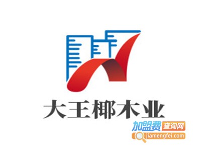 大王椰木业加盟费