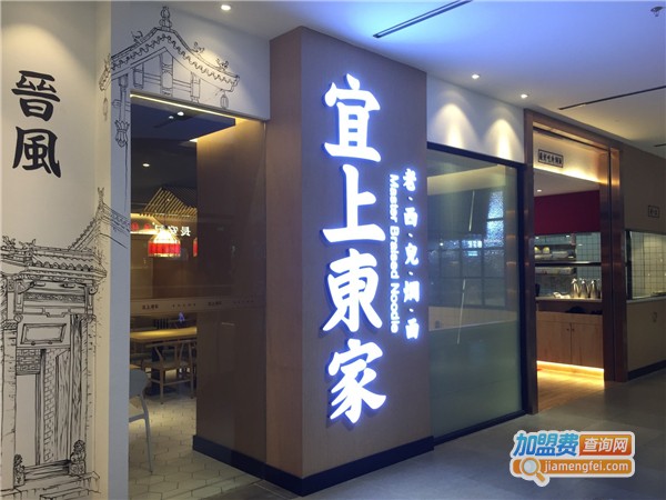 宜上东家·山西焖面
