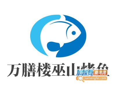 万膳楼巫山烤鱼加盟费