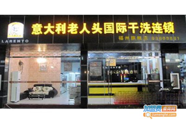 意大利老人头干洗加盟