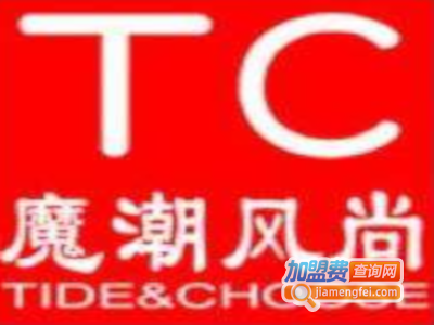 魔潮风尚新潮百货