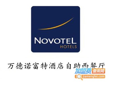 万德诺富特酒店自助西餐厅加盟费