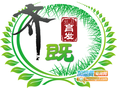 齐既养发生发馆