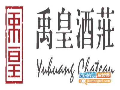 禹皇酒庄加盟费