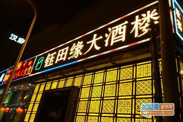 钰田缘大酒楼加盟门店