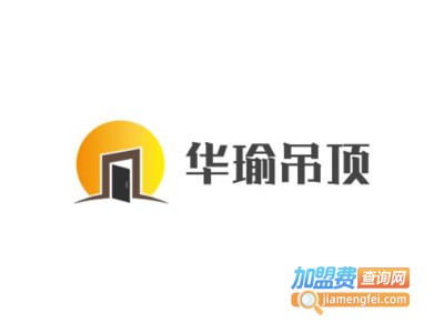 华瑜吊顶加盟费