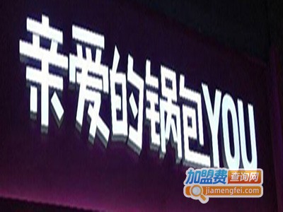 丘比爱锅包YOU加盟