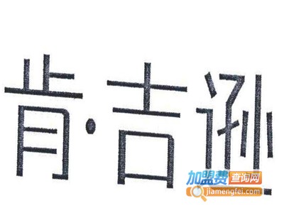 肯吉逊休闲服饰