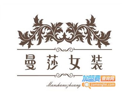 曼莎女装加盟费
