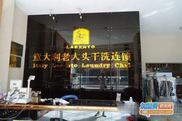 意大利老人头干洗加盟费