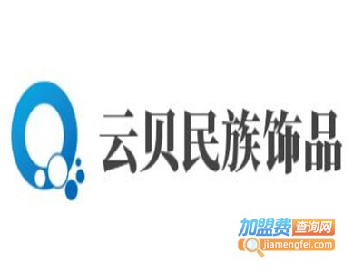 云贝民族饰品加盟费