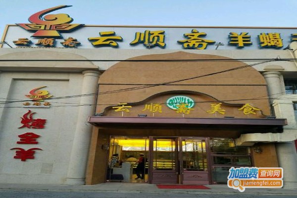 云顺斋清真羊蝎子加盟费