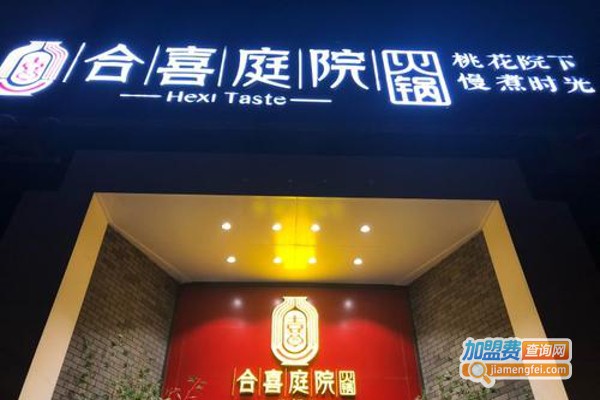 合喜庭院加盟费