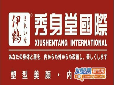 秀身堂国际加盟费