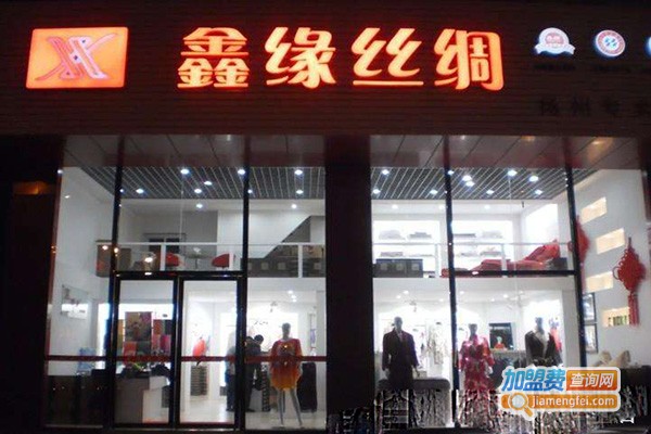 鑫缘丝绸加盟门店