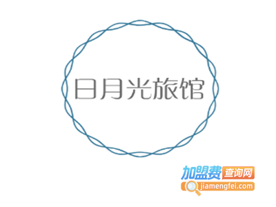 日月光旅馆加盟