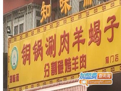 知味斋铜锅涮肉羊蝎子加盟费